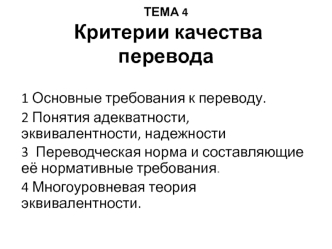 Критерии качества перевода. Тема 4. Основные требования к переводу