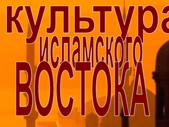 Культура исламского Востока