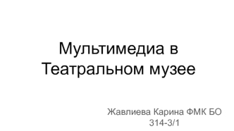 Мультимедиа в Театральном музее
