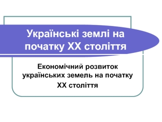 Українські землі на початку ХХ століття