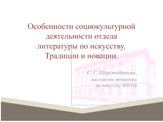 Особенности социокультурной деятельности отдела литературы по искусству. Традиции и новации