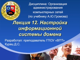 Настройка информационной системы домена