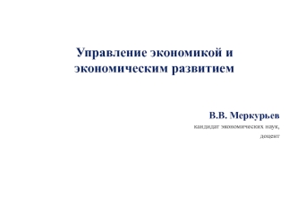 Управление экономикой и экономическим развитием