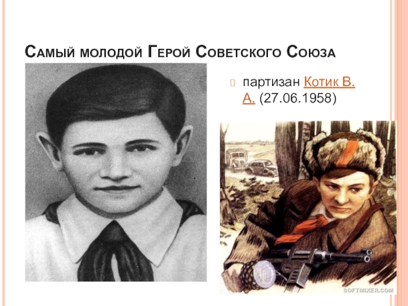 Самый юный герой советского союза партизан. Самый молодой герой советского Союза. Самый Юный герой. Молодой герой. Самый Юный герой советского Союза 6 лет.