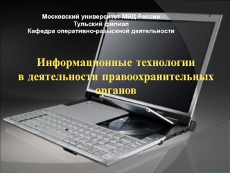 Информационные технологии в деятельности правоохранительных органов