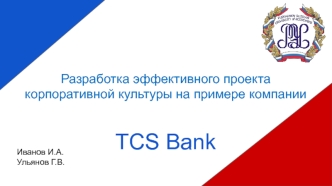 Разработка эффективного проекта корпоративной культуры на примере компании TCS Bank