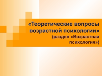 Теоретические вопросы возрастной психологии