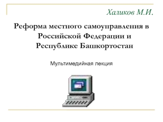 Реформа местного самоуправления в Российской Федерации и Республике Башкортостан