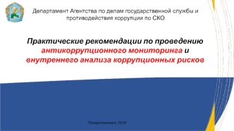 Практические рекомендации по проведению антикоррупционного мониторинга и внутреннего анализа коррупционных рисков