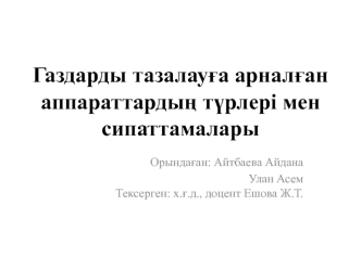 Газдарды тазалауға арналған аппараттардың түрлері мен сипаттамалары