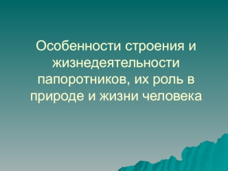 Строение и жизнедеятельность папоротников, их роль в природе и жизни человека