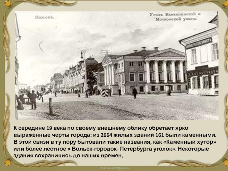 Как называют начала 19 века. Внешний облик городов в 19 веке. Облик городов в конце 19 века. Вольск городок Петербурга уголок. Изменения облика городов середина 19 века.