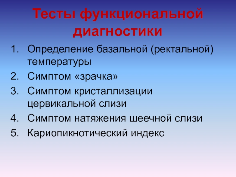 Единицы функциональной диагностики. Тесты функциональной диагностики симптом зрачка. Тесты функциональной диагностики измерение базальной температуры. Симптом кристаллизации шеечной слизи (симптом "папоротника").. К тестам функциональной диагностики относятся.