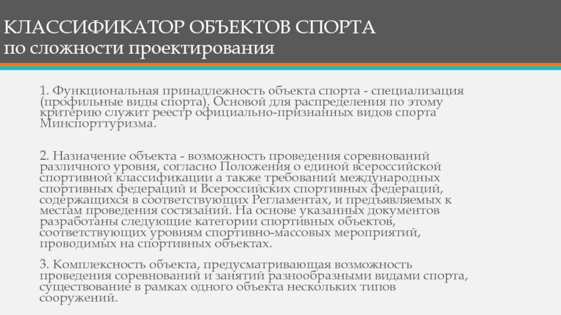 Принадлежность объектов. Классификатор объектов спорта. Классификация спортивных объектов. Классификатор спортивных сооружений. Классификация спортивных мероприятий.