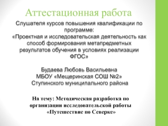 Аттестационная работа. Методическая разработка по организации исследовательской работы Путешествие по Северке