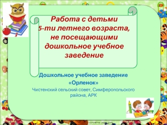 Работа с детьми 5-ти летнего возраста, не посещающими дошкольное учебное заведение