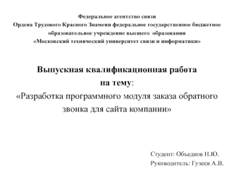 Разработка программного модуля заказа обратного звонка для сайта компании