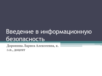 Введение в информационную безопасность