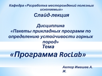 Пакеты прикладных программ по определению устойчивости горных пород. Программа RocLab