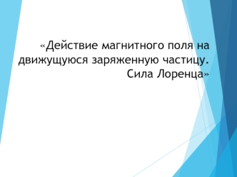 Действие магнитного поля на движущуюся заряженную частицу. Сила Лоренца