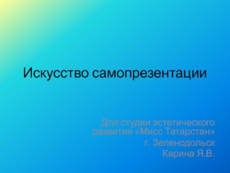 Искусство самопрезентации. Для студии эстетического развития Мисс Татарстан