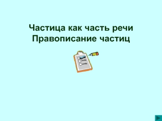 Частица как часть речи Правописание частиц