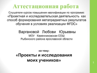 Аттестационная работа. Проекты и исследования моих учеников