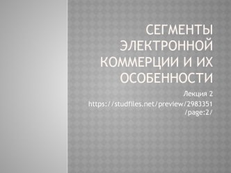 2 Сегменты электронной коммерции и их особенности