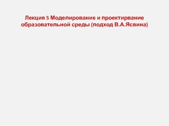 Моделирование и проектирвание образовательной среды