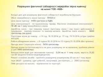 Розрахунок фактичної собівартості переробки зерна пшениці на млині ТОВ КБВ