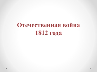 Отечественная война 1812 года