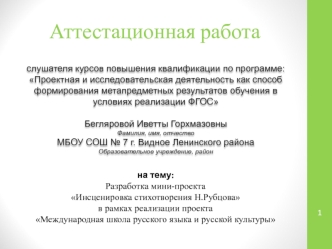 Аттестационная работа. Разработка мини-проекта. Инсценировка стихотворения Н.Рубцова