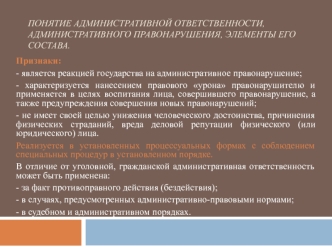 Понятие административной ответственности, административного правонарушения, элементы его состава