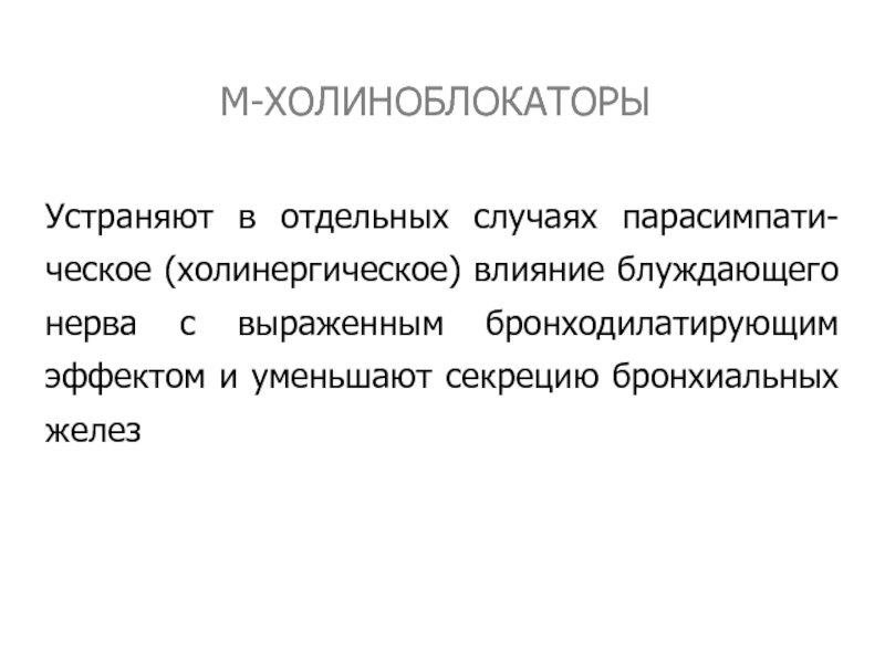 М холиноблокаторы тест. М холиноблокаторы. Холинергический синдром. Холинергические влияния. Бронходилатирующий эффект это.