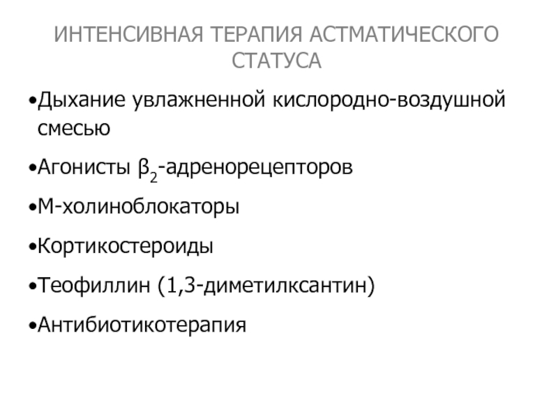 Интенсивно 18. Интенсивная терапия астматического статуса. Интенсивная терапия при астматическом статусе. Интенсивная терапия астматического статуса включает. М холиноблокаторы при ХОБЛ.