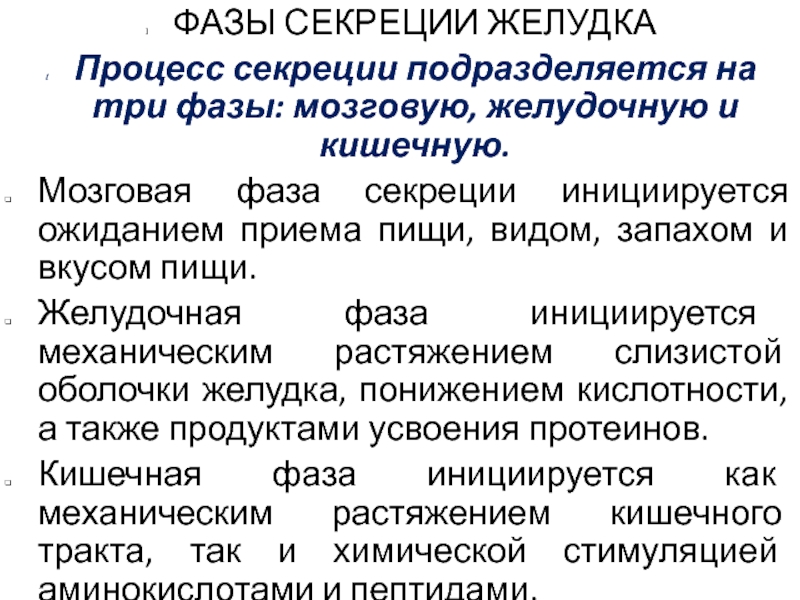 Желудочная фаза желудочной секреции схема