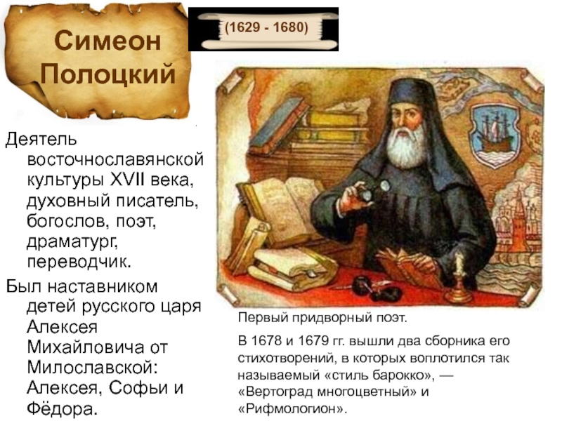 Реферат: Творчество Симеона Полоцкого (1629-1680)