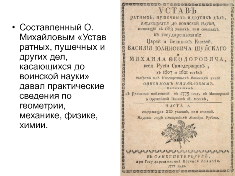 Воинский указ. Воинский устав Василия Шуйского. Воинский устав царя Василия Шуйского. Устав ратных пушечных и других дел касающихся до воинской науки 1621. Устав ратных пушечных и других дел касающихся до воинской науки 1607.