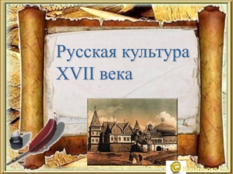 Русская культура XVII века