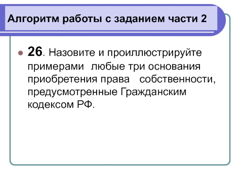 Назовите и проиллюстрируйте примерами любые. Проиллюстрируйте примерами. Три основания приобретения права. Назовите три основания собственности и проиллюстрируйте. Назовите и проиллюстрируйте примерами любые три права работодателя.