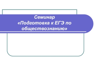 Подготовка к ЕГЭ по обществознанию. Затруднения при выполнении заданий базового уровня