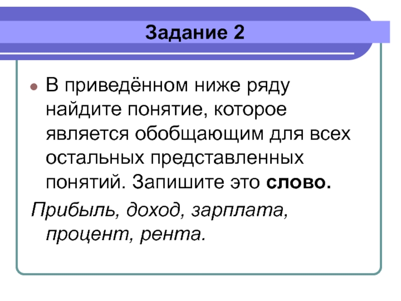 В приведенном ряду найдите понятие