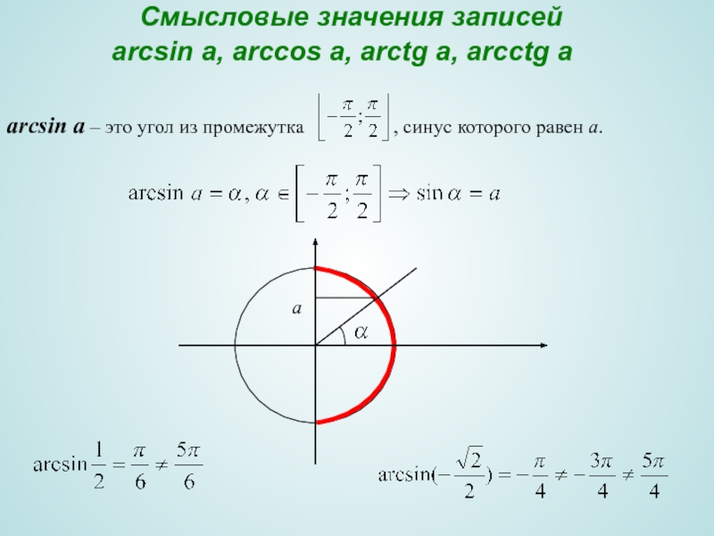 Арксинус арккосинус арктангенс арккотангенс презентация 10 класс