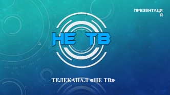 Телеканал Не ТВ