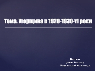 Угорщина в 1920-1930-ті роки