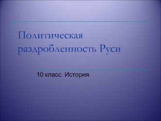 Феодальная раздробленность на Руси