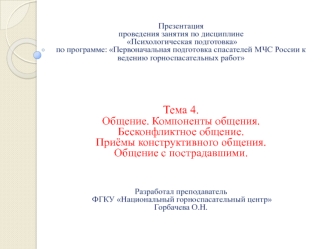 Общение. Компоненты общения. Бесконфликтное общение. Приёмы конструктивного общения. Общение с пострадавшими