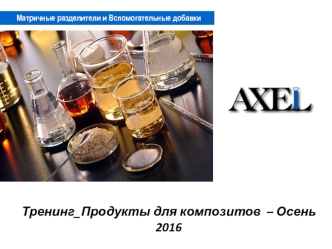 Матричные разделители и Вспомогательные добавки AXEL 2016