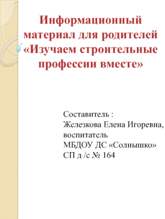 Информационный материал для родителей Изучаем строительные профессии вместе