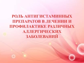 Роль антигистаминных препаратов в лечении и профилактике различных аллергических заболеваний